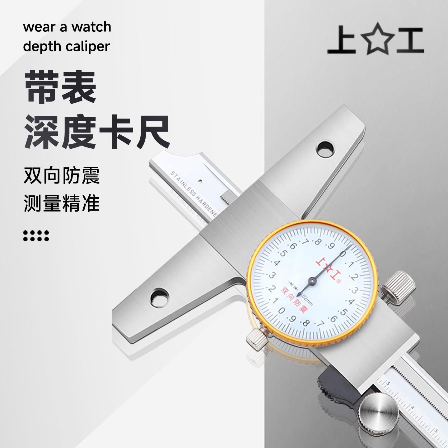 上工数显深度游标卡尺不锈钢高精度带表深度卡尺0-150-200-300mm