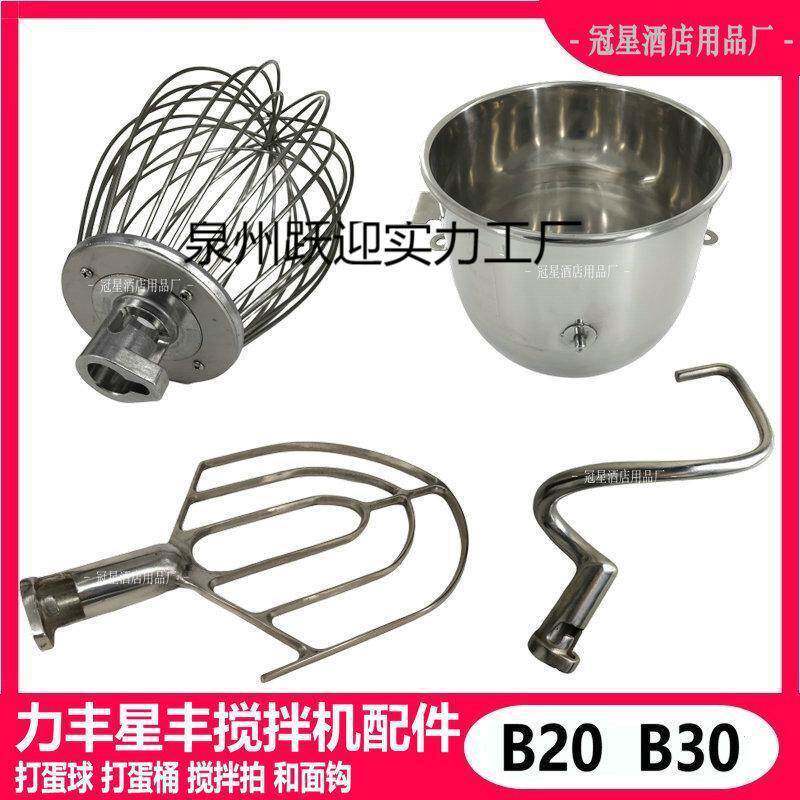 力丰星丰B20B30搅拌机打蛋球搅拌拍和面勾打蛋桶20L30L打包邮