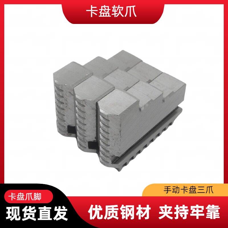 车床手动三爪卡盘整体方块软爪爪脚200 250 320正爪反爪软爪