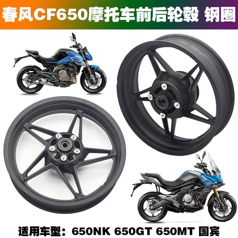 适用春风CF650NK原厂铝轮650MT 650TR/GT国宾摩托车前后轮毂 钢圈