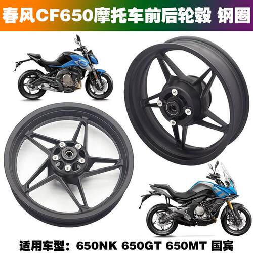 适用春风CF650NK原厂铝轮650MT 650TR/GT国宾摩托车前后轮毂 钢圈
