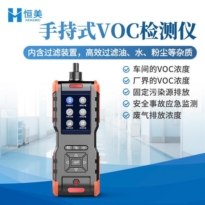 手持式VOC检测仪车间厂界VOC浓度测定便携式挥发性有机物检测仪器