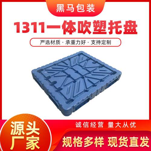 工厂现货新料加厚一体吹塑成型加厚不易变形双面1311塑料栈板托盘