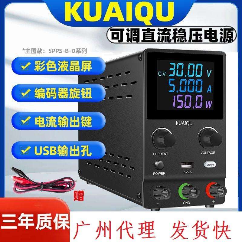 KUAIQU快取直流稳压电源开关型SPPS-B305D手机笔记本汽车维修精准