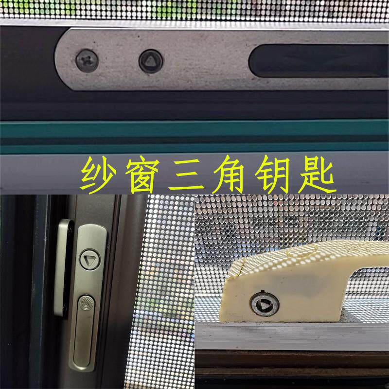 开金刚网纱窗户内三角形通用专用钥匙 金刚砂网纱窗钥匙内外三角