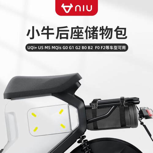 小牛电动车G100MQib2UQi+后置挂包尾座下包电动车雨衣储物代驾包