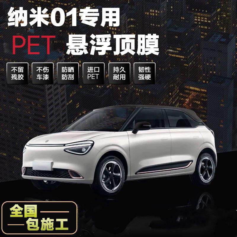 适用于东风纳米01专用汽车顶膜黑顶膜悬浮膜改色膜进口pet钢琴黑
