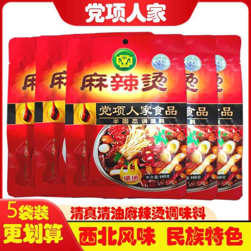 宁夏党项人家麻辣烫清油火锅微辣5袋甘肃天水麻辣烫半固态调味料