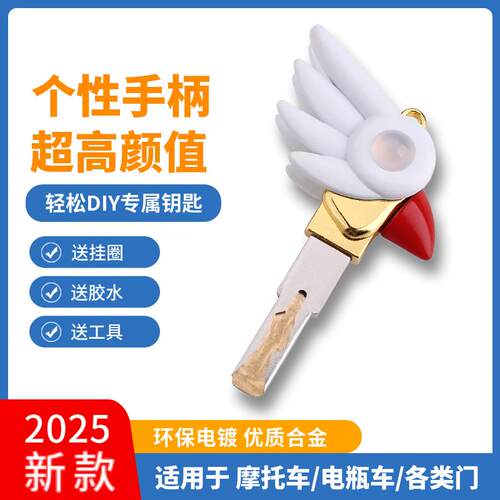 库洛魔法使鸟头杖踏板机车钥匙改装DIY钥匙柄替换头通用防盗门