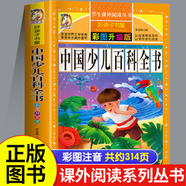 十万个为什么中国少儿百科全书注音版小学版幼儿，版儿童版拼音一年级阅读课外书必读老师正版二三年级小学生书籍科普百科故事书