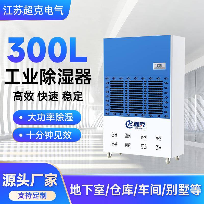 厂家直供300L工业除湿器大功率除湿商用工厂地下室工业用干燥设备