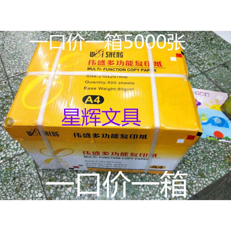 伟盛复印纸 A4复印纸 80克 5000张/箱 10包装