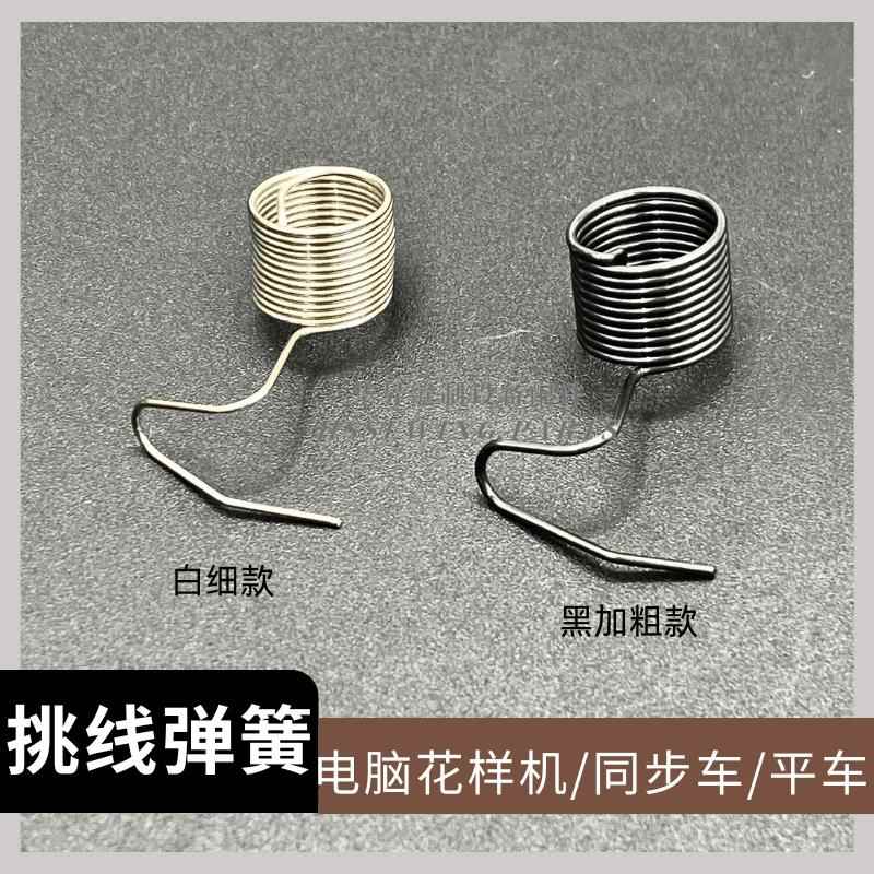 缝纫机配件挑线 线弹簧 电脑花样机 同步车 平车夹线 线器加粗跳