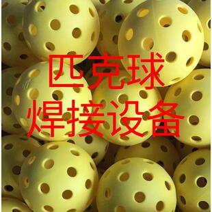 匹克球热板焊接机pc塑料洞洞球加工焊接设备超声波机生产厂家东莞