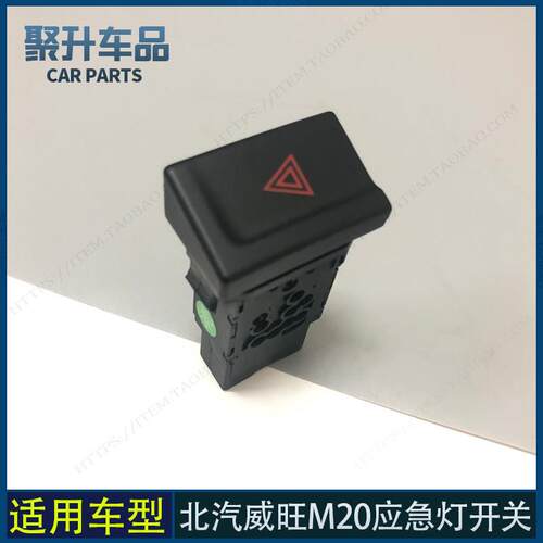 适用北汽威旺M20 M30 M35紧急照明灯开 关 双闪按钮 紧急照明灯按