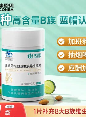 康恩贝维生素B族多种复合维生素