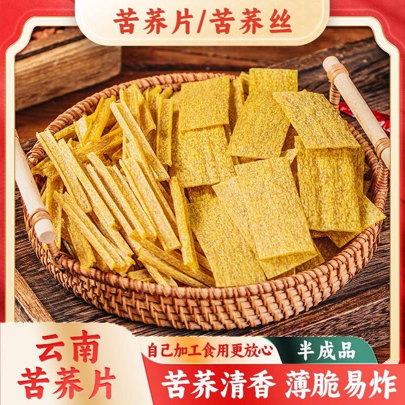 苦荞片云南特产荞酥荞丝荞麦脆片生胚干货半成品自炸锅巴休闲零食