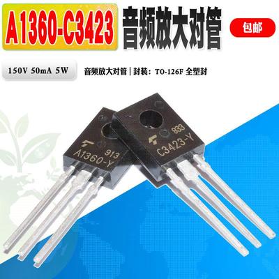 现货 2SA1360/2SC3423 A1360/C3423 音频放大对管 质量保证 10个