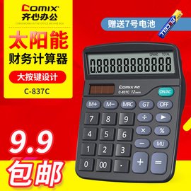 Comix齐心计算器C-837C办公室会计专用太阳能计算器大学生用财务小号便携双电源按键商用语音款计算机办公用