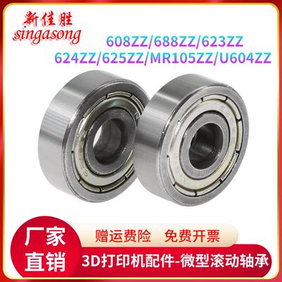 3D打印机配件 微型滚动小轴承608ZZ688ZZ623ZZ624ZZ625ZZMR105ZZ