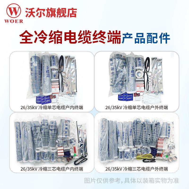 供应沃尔核材WOER35KV单芯冷缩电缆终端头沃尔电缆终端头双地线