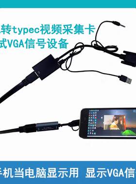 电脑主机监控影片VGA转type c安卓手机平板笔记本当显示器USB采集
