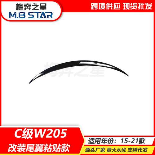 适用奔驰C级W20515+款W205C180LC200LC260L碳纤维改装压尾翼粘贴
