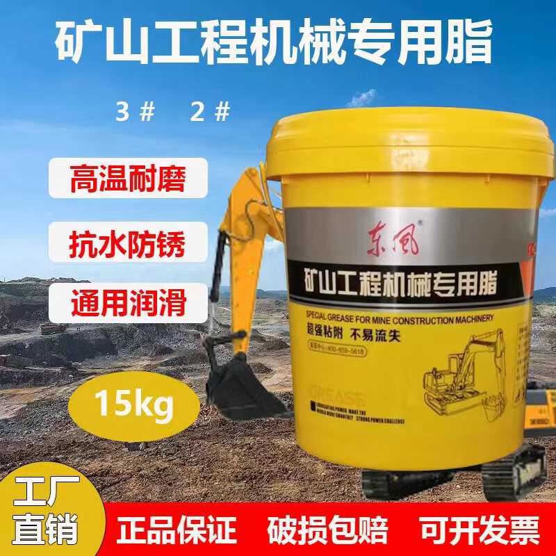 东风黄油润滑脂耐高温耐磨润滑油3号2锂基脂挖掘机轴承机械大桶装