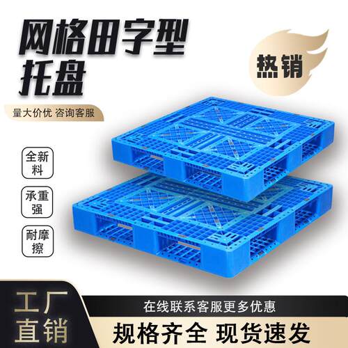 网格田字栈板塑料卡板仓库防潮挂钩货物垫仓板叉车塑胶托盘