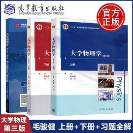  同济大学 大学物理学 第三版上册+下册+同步辅导及习题全解合订本 第2版 毛骏健 顾牡 大学物理实验教材 高等教育出版社