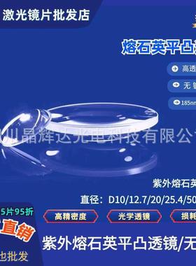 紫熔石英平凸2透镜未镀膜光学聚DUQ焦镜直径D5.4mmm50.外8m聚焦透