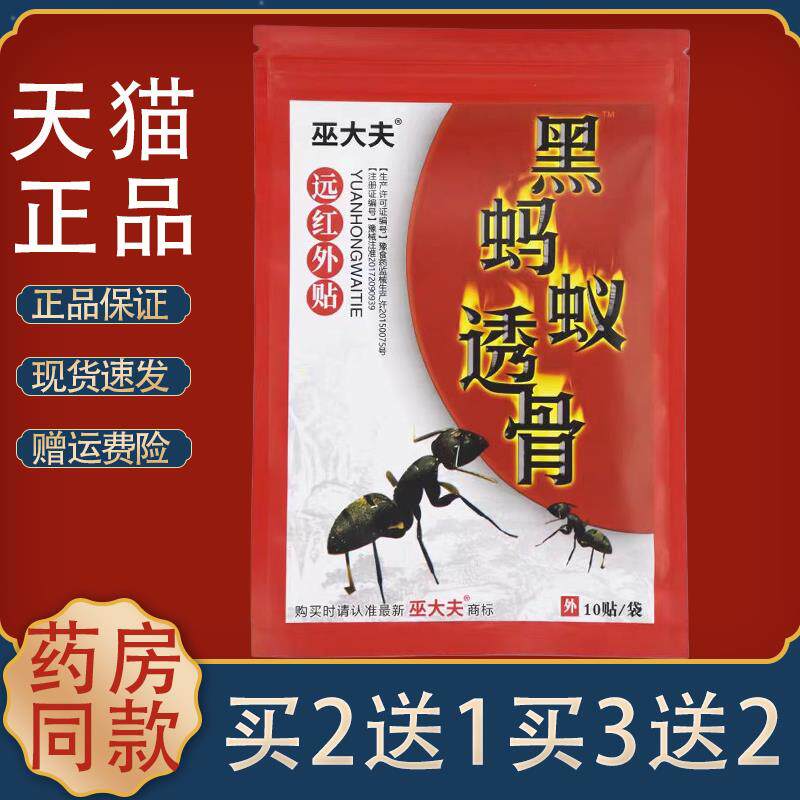 黑蚂蚁透骨远红外贴巫大夫透骨远红辅助治疗贴