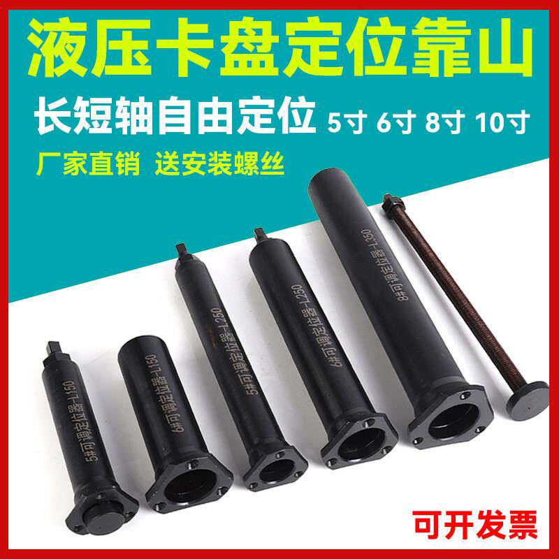 台湾中空液压夹头定位器防尘盖车牀配件主轴靠山长轴可调节6寸8寸