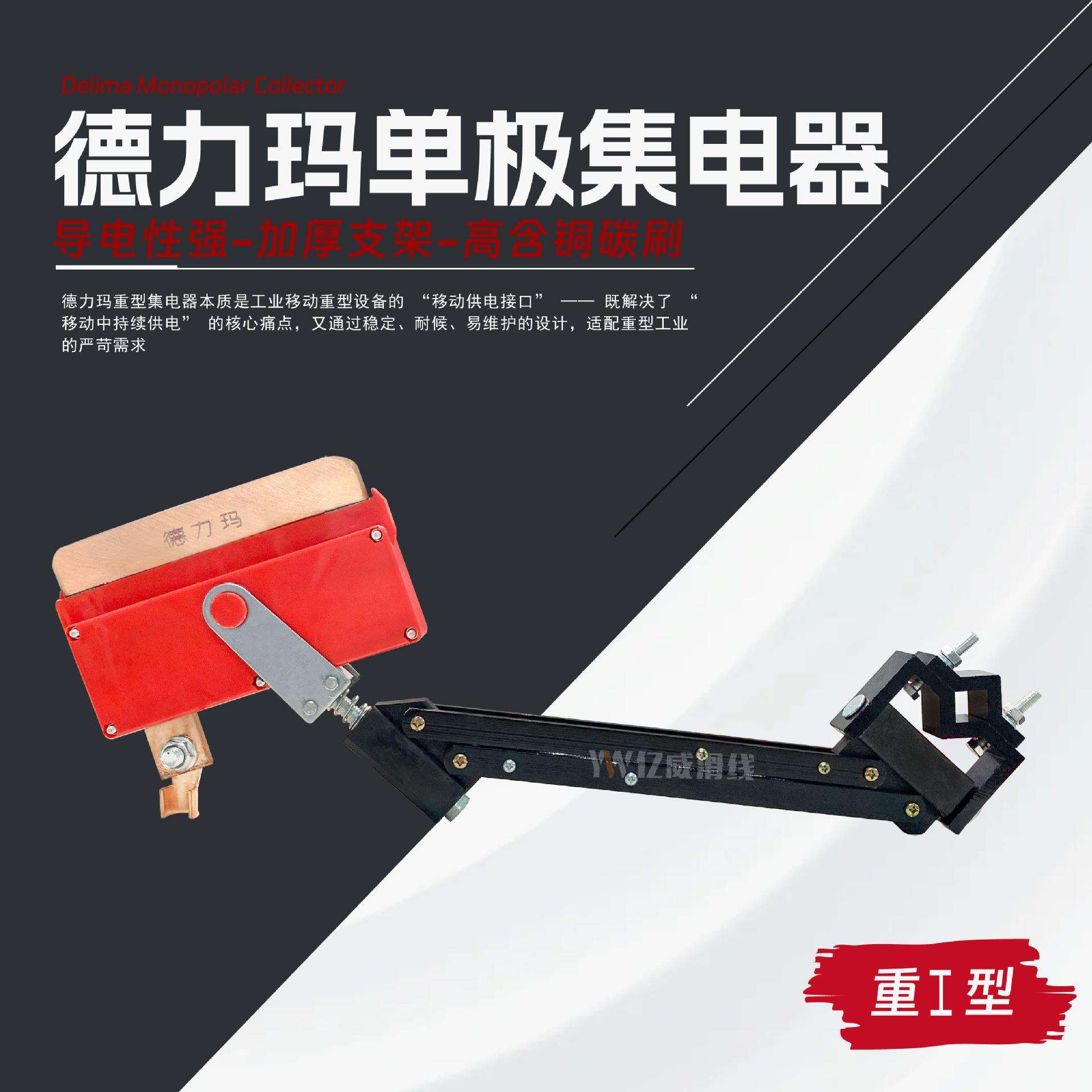德力玛单极滑触线重型集电器 高含铜碳刷
