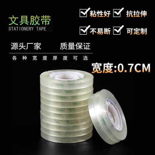包装封口7mm小胶带学生透明文具胶带办公大卷胶带江浙沪皖包邮
