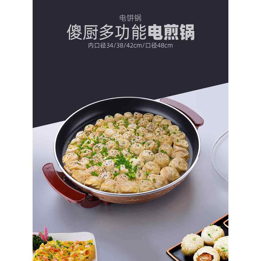 傻厨多功能电煎锅电饼铛烙饼锅煎包电烤盘平底锅大号家用商用煎烤