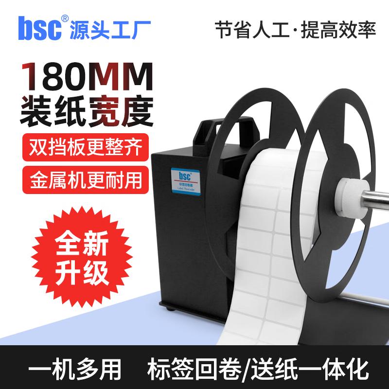 BSC全自动标签回卷机无卷芯回卷器同步打印机回卷条码标签纸不干