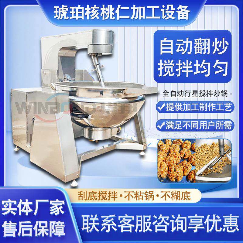 全自动行星搅拌炒锅 琥珀核桃仁加工设备 蜂蜜花生坚果仁搅拌炒锅