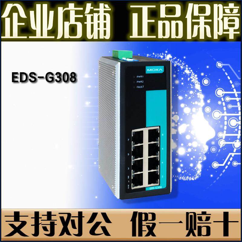 摩莎MOXA EDS-G308 8口 千兆工业以太网交换机即插即用 原厂正品,网络设备/网络相关,交换机,淘宝优惠券,粉丝福利购,淘宝优惠卷