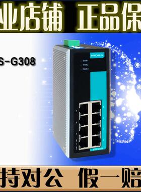 摩莎MOXA EDS-G308 8口 千兆工业以太网交换机即插即用 原厂正品