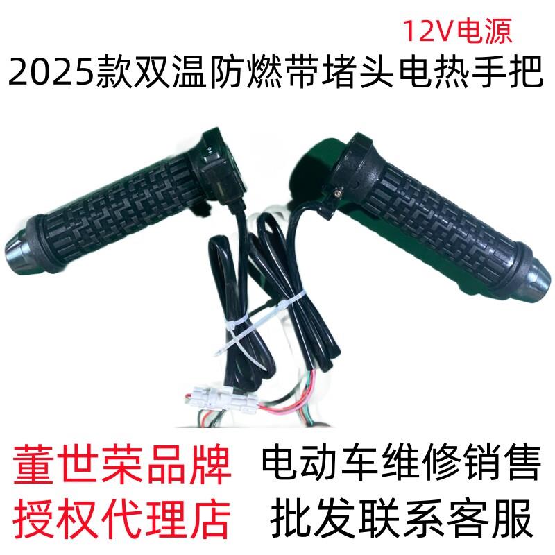 新款正品董世荣电动车电热手把 改装电加热手把套 12v发热手柄