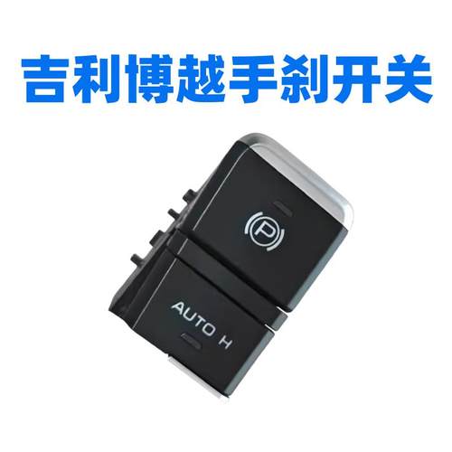 16-21款吉利博越自动驻车按钮P档按键EPB电子手刹开关总成配件