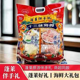 .蓬莱好礼十三味海鲜大礼包海产品零食礼物烤鱼片山东伴手礼