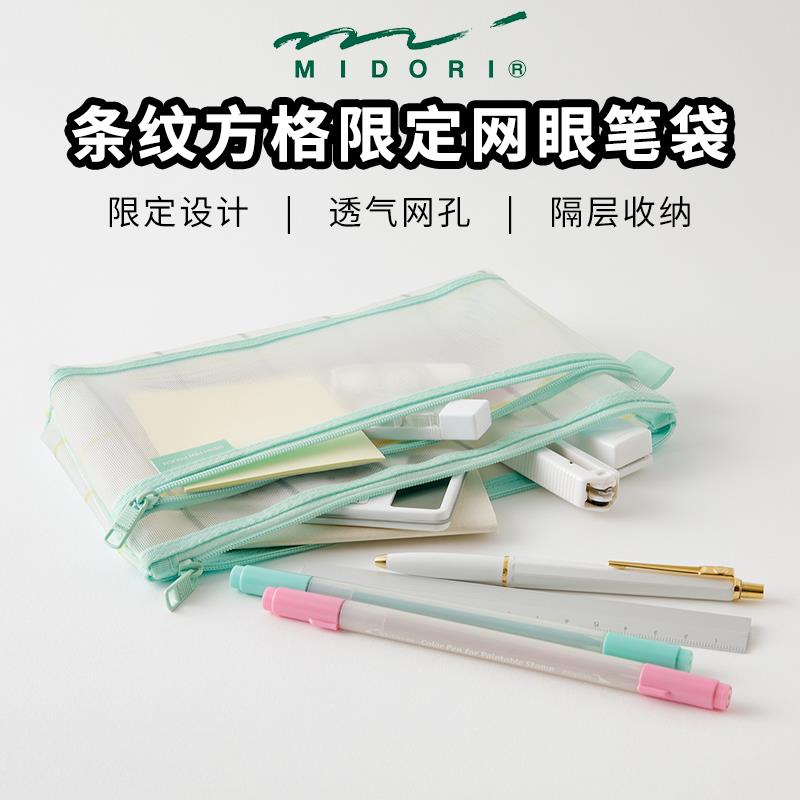 日本midori 网眼笔袋条纹方格设计限定文具收纳袋大容量日系笔袋