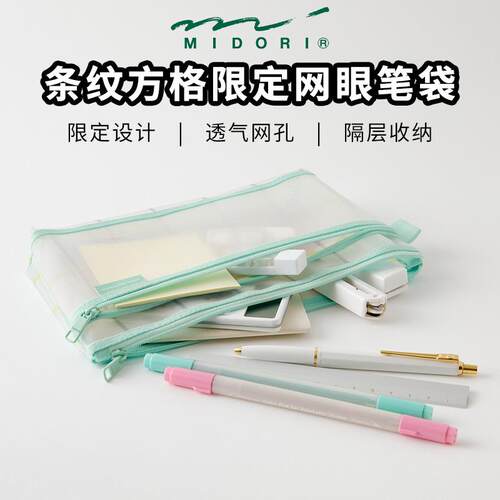 日本midori 网眼笔袋条纹方格设计限定文具收纳袋大容量日系笔袋