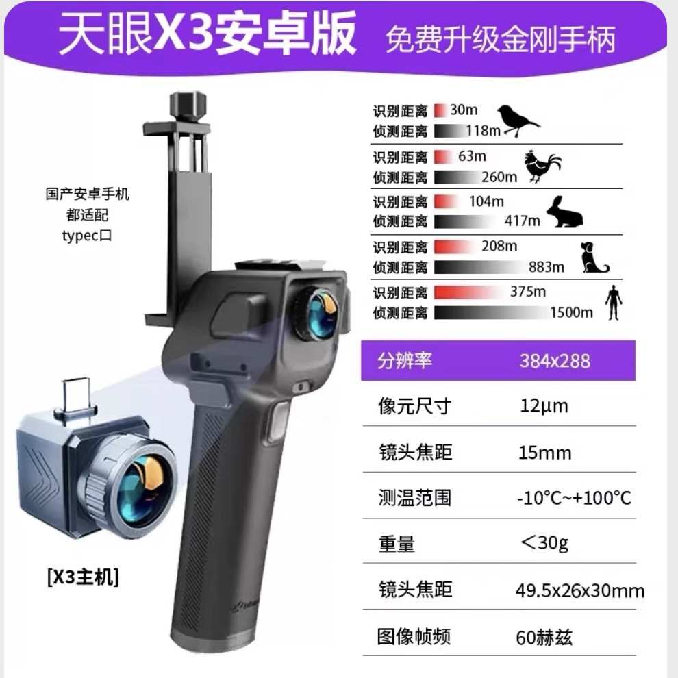 户外成像红外天眼热手持成像x2手机眼热夜视一体机x3天艾热像仪睿