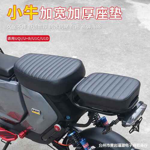 SR小牛电动车前后坐垫UQI/U+B/U1D毛毛虫加宽加厚座包垫改装配件