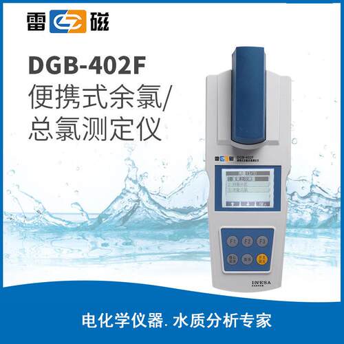 上海雷磁DGB-402F 余氯分析仪 便携式总氯/余氯测定仪