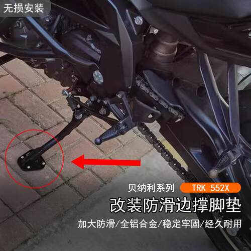适用24-26款贝纳利TRK552X改装边撑脚垫侧支架加大加厚垫防滑脚掌