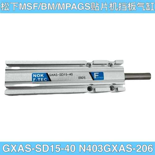 贴片机MSF/MPAG3/BM挡板气缸GXAS-SD15-40 N403GXAS-206气缸